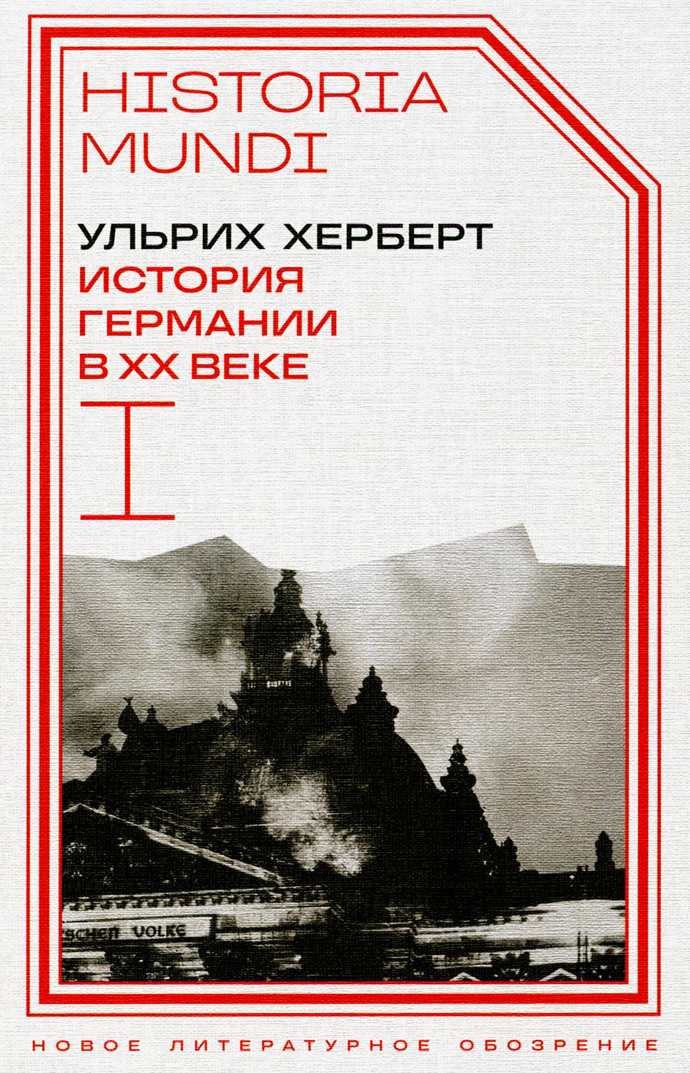 История Германии в XX веке. Т. I