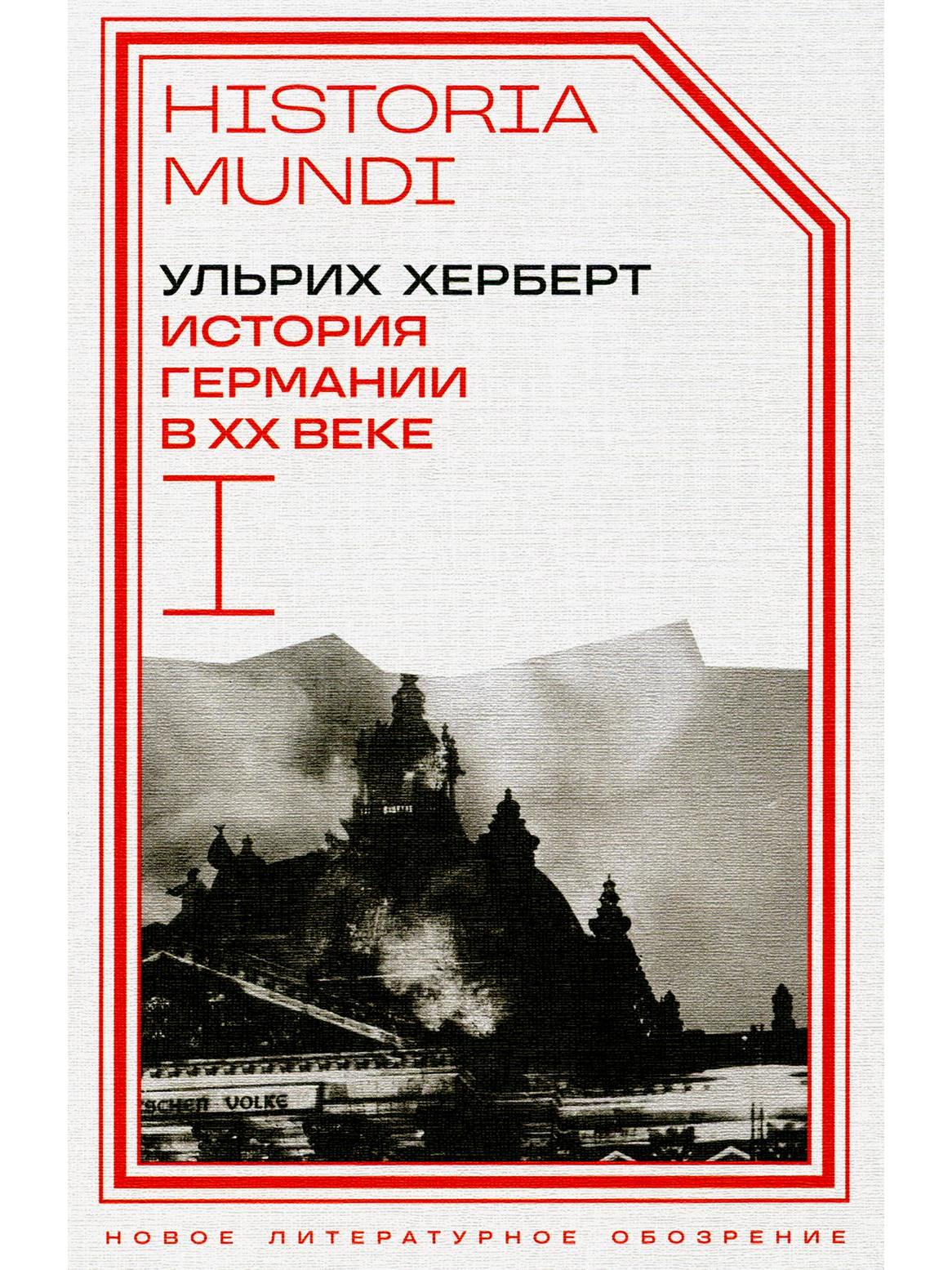 История Германии в XX веке. Т. I