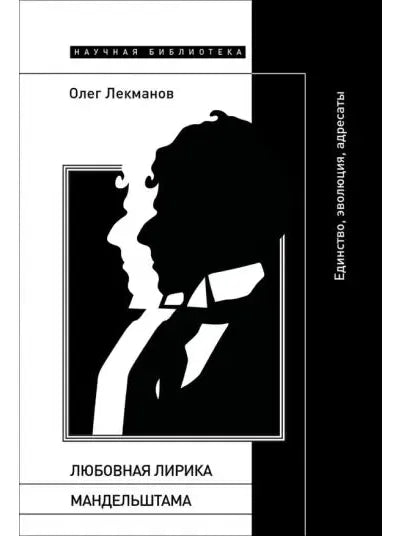 Любовная лирика Мандельштама: единство, эволюция, адресаты