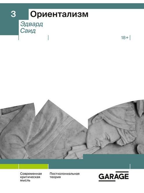 Ориентализм