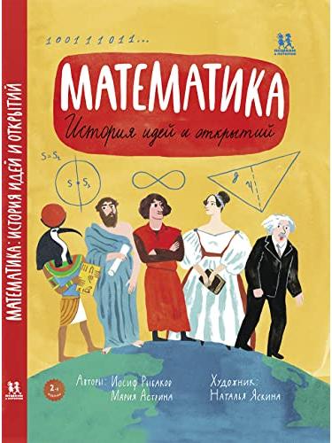 Математика. История идей и открытий