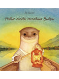 Mr. Otter's New Neighbors