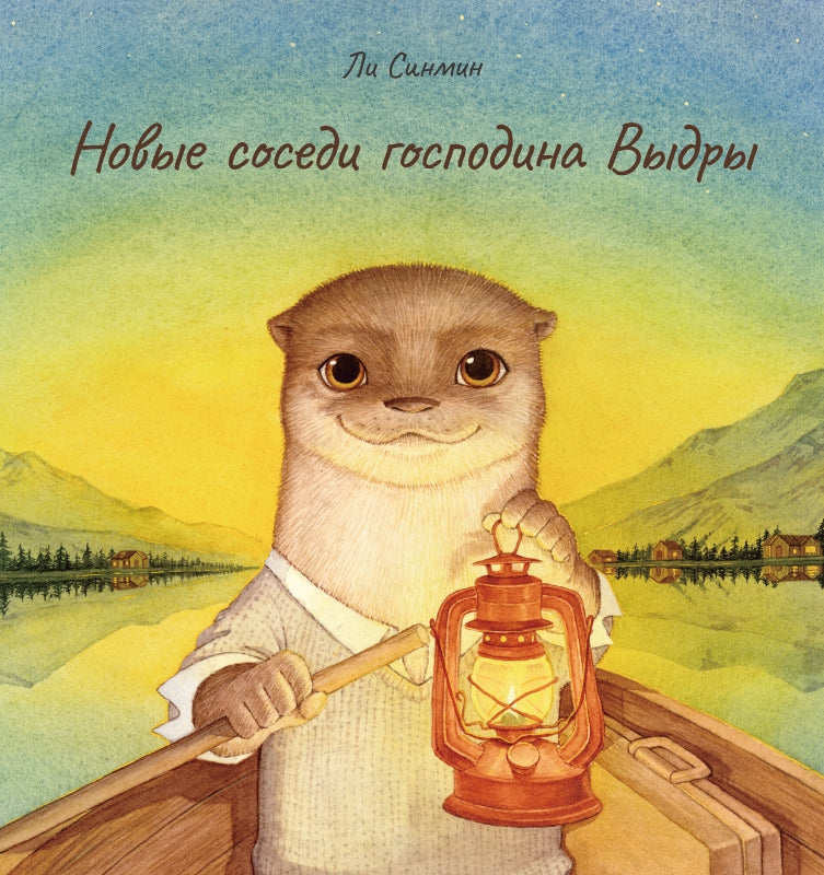 Новые соседи господина Выдри