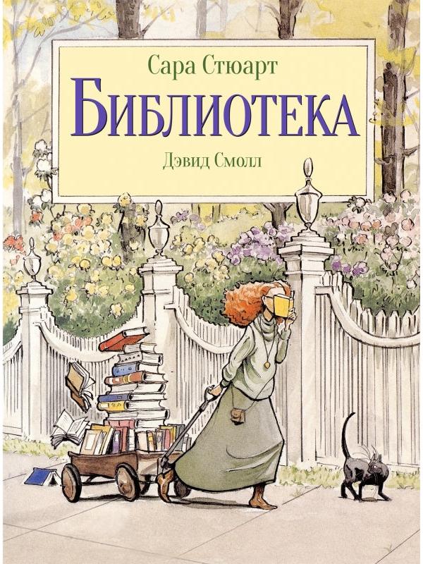 Библиотека (илл. Дэвид Смолл)