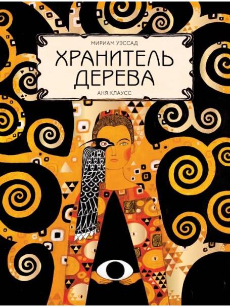 Хранитель дерева