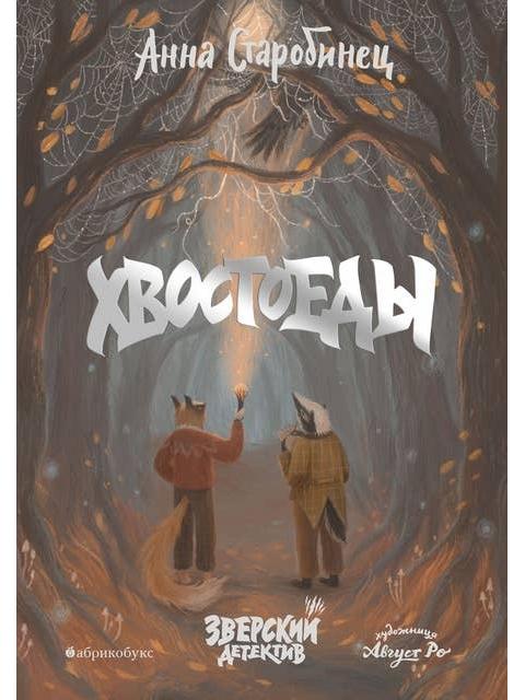 Хвостоеды. Зверский детектив. Кн. 6