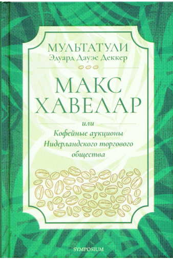 Макс Хавелар, или Кофейные аукционы Нидерландского торгового дома