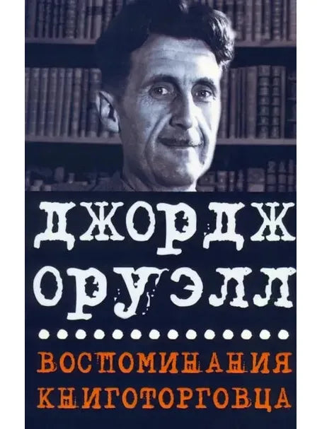 Воспоминания книготорговца