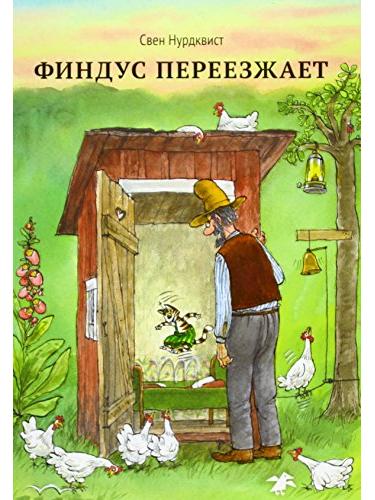 Финдус переезжает