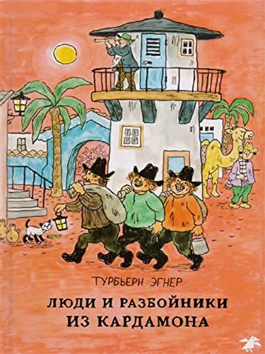 People and robbers from Cardamom