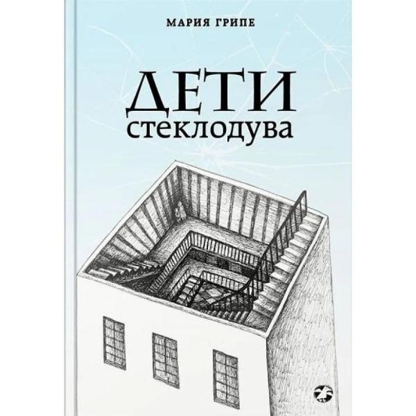 Children of the glassblower