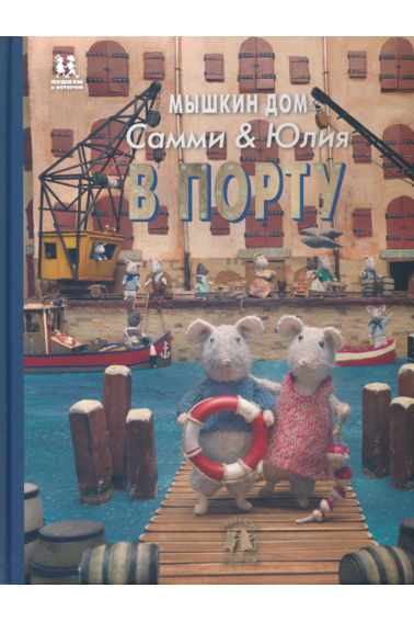 Mouse House. Sammy and Julia at the Port (0+)