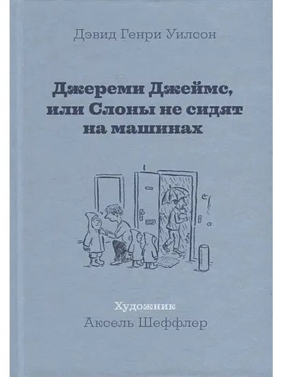Jeremy James, or Elephants Don't Sit on Cars