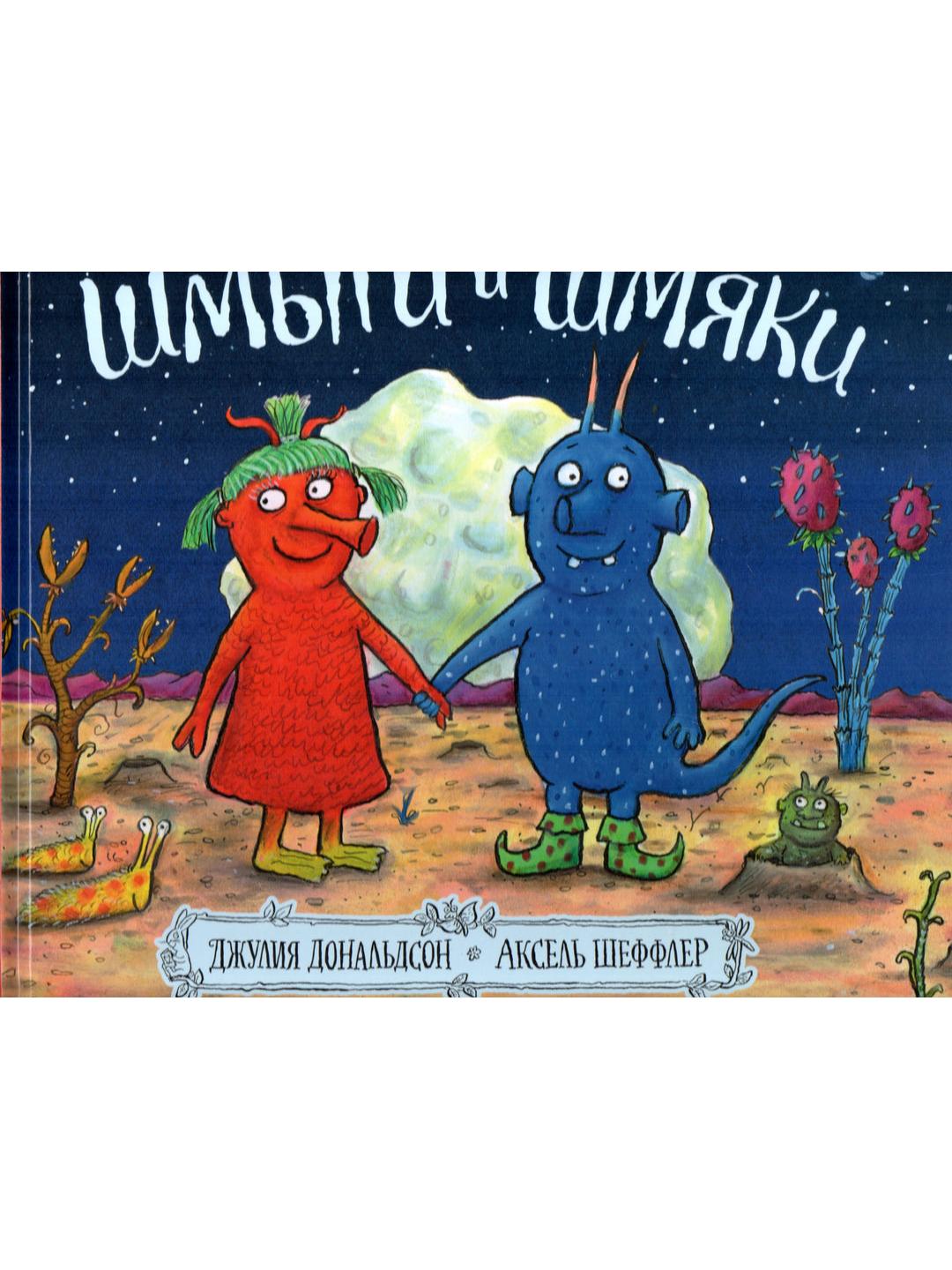 Шмыги и Шмяки