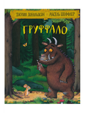 The Gruffalo: Poems
