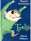 Тролль