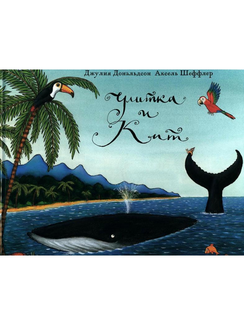 Улитка и кит: стихи