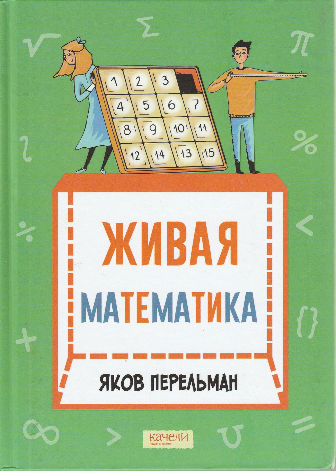 Live Mathematics. Mathematical Stories