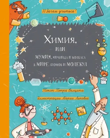 Chemistry, or Mummy, scrambled eggs and sausage in the world of atoms and molecules