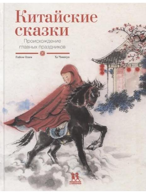 Chinese Tales. The Origin of the Main Holidays