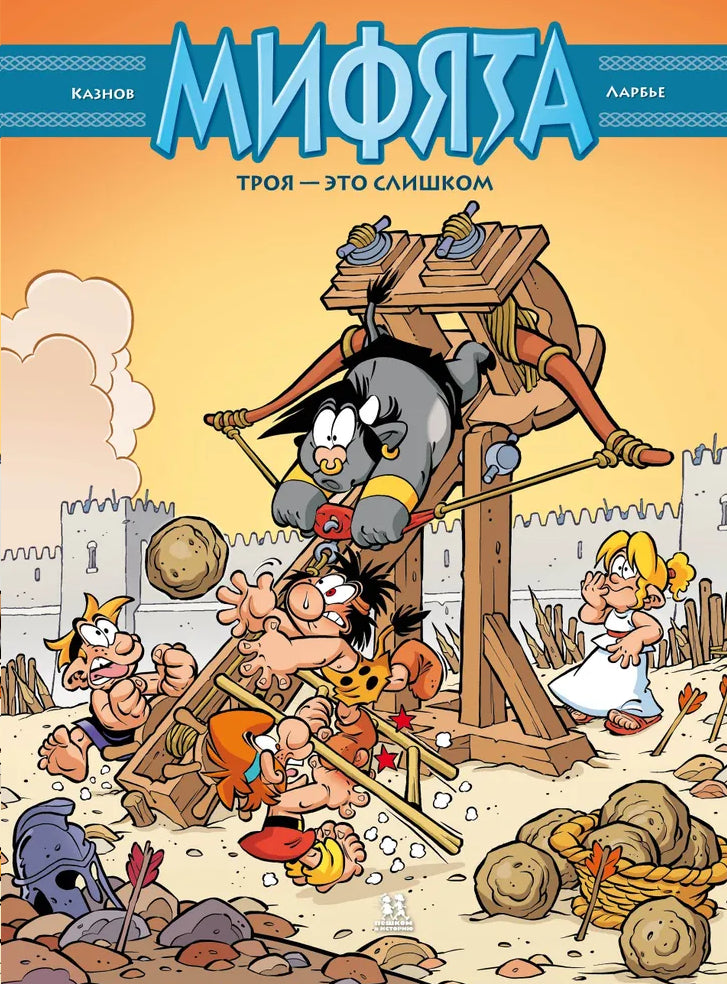 Мифята. Троя – это слишком. Том 9