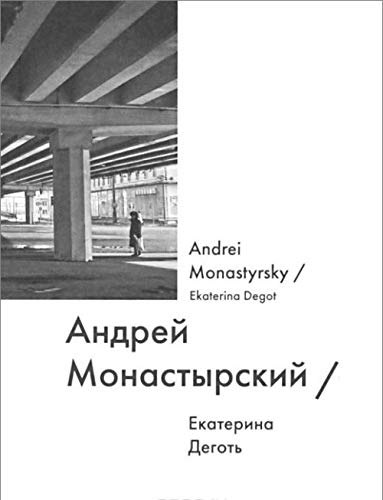Андрей Монастырский