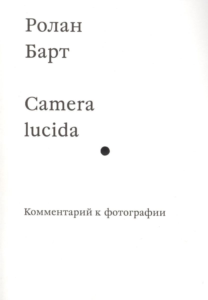 Camera lucida. Commentary on the photo