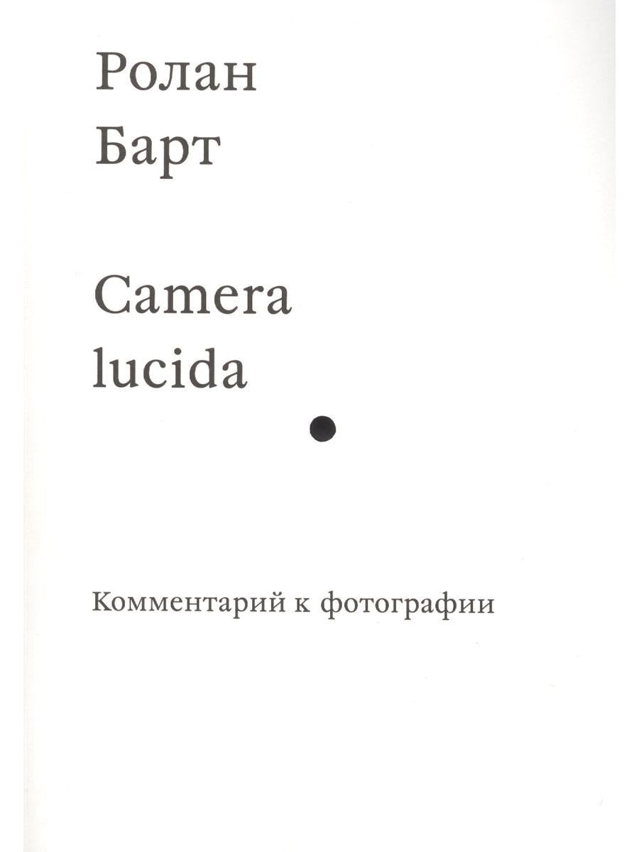 Camera lucida. Комментарий к фотографии