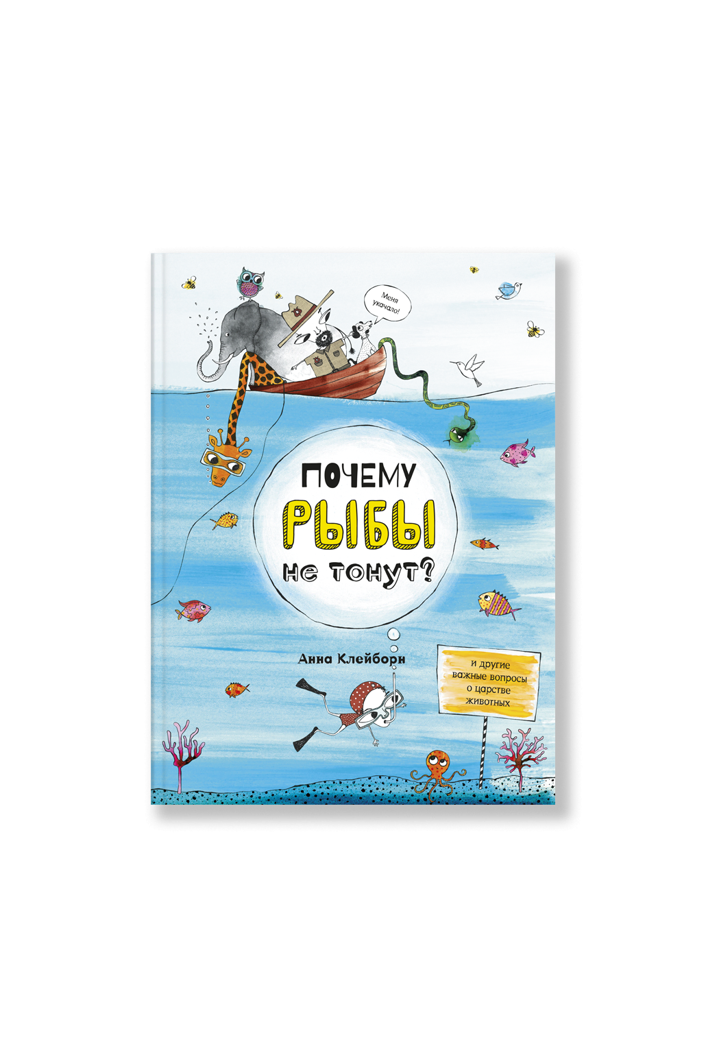 Почему рыбы не тонут?