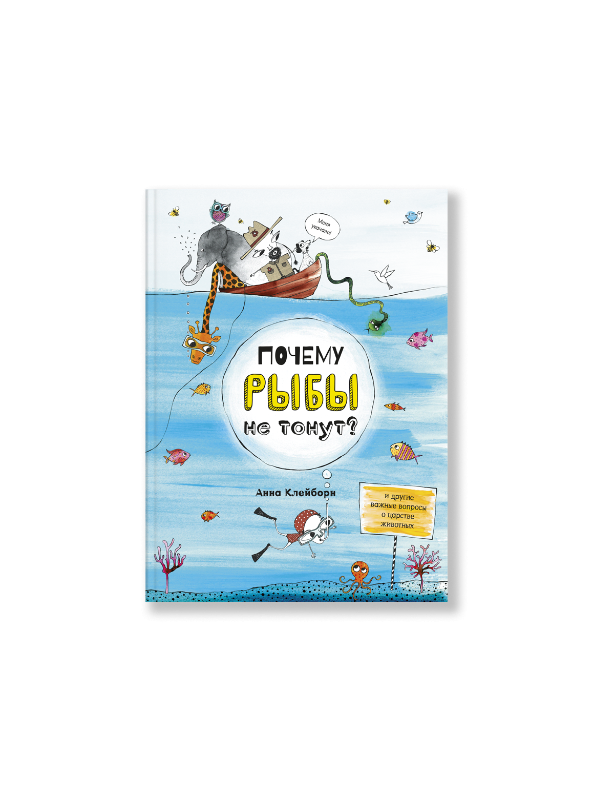 Почему рыбы не тонут?