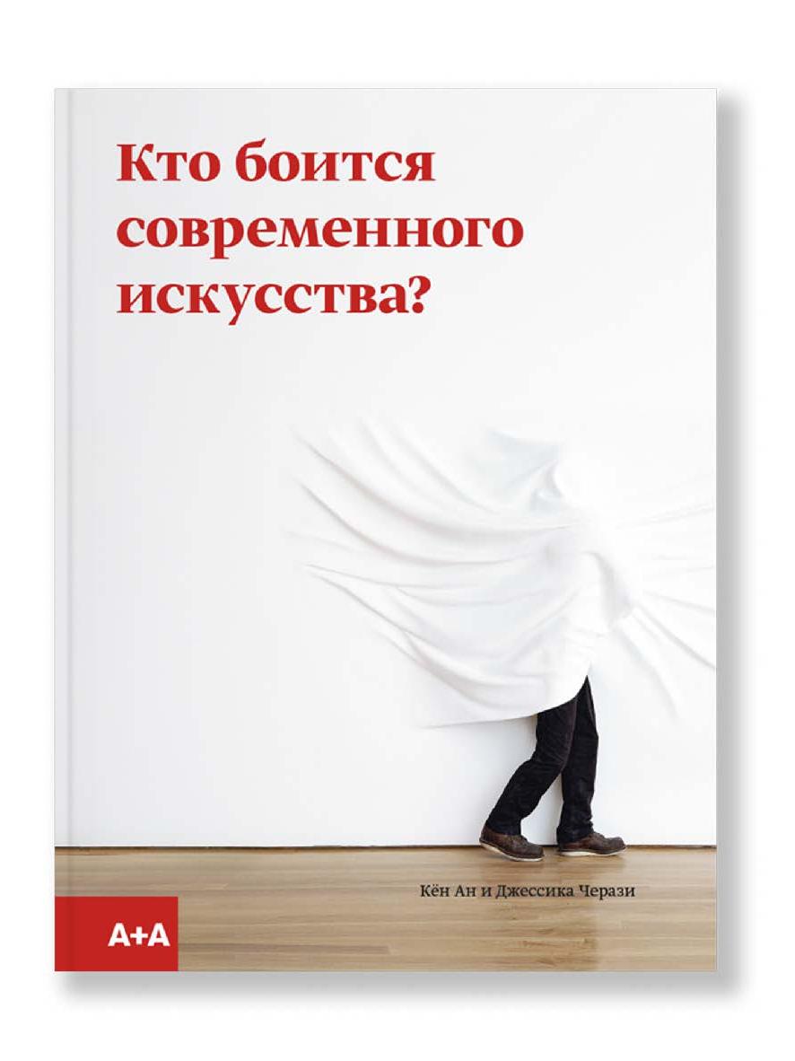 Кто боится современного искусства? Путеводитель по миру современного искусства от А до Я