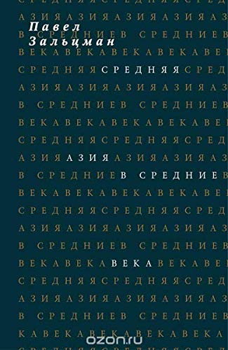 Средняя Азия в Средние века