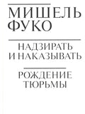 Надзирать и наказывать. Рождение тюрьмы