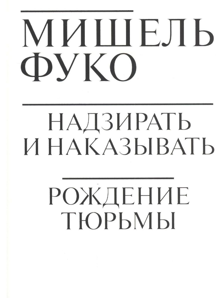Надзирать и наказывать. Рождение тюрьмы