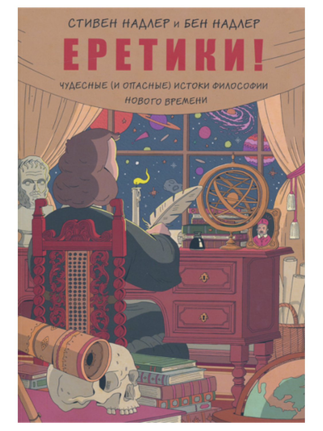 Еретики! Чудесные (и опасные) истоки философии Нового времени