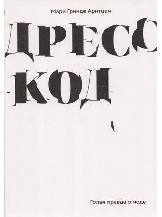 Дресс-код. Голая правда о моде