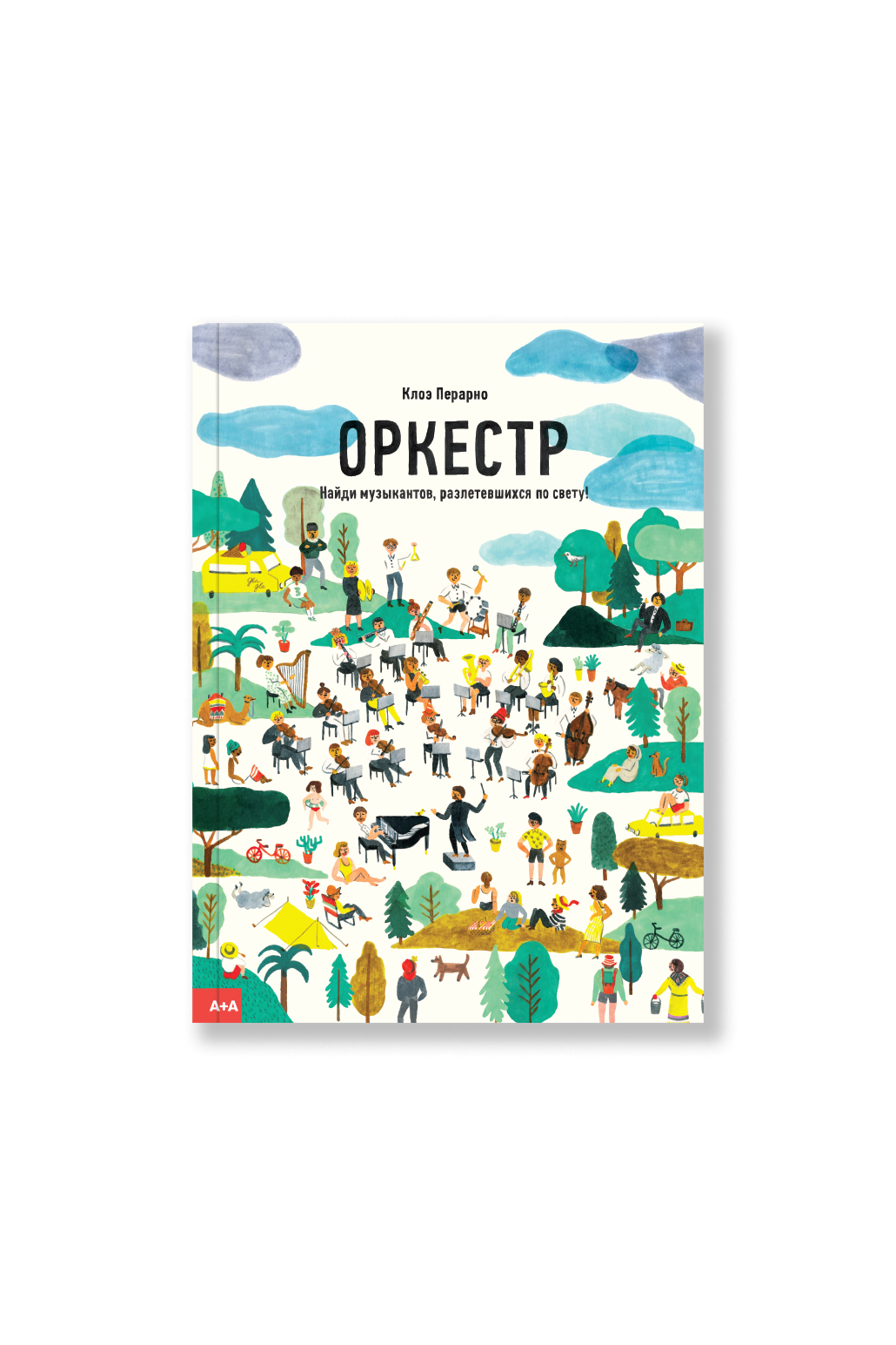 Оркестр. Найди музыкантов, разлетевшихся по свету