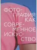 Фотография как современное искусство