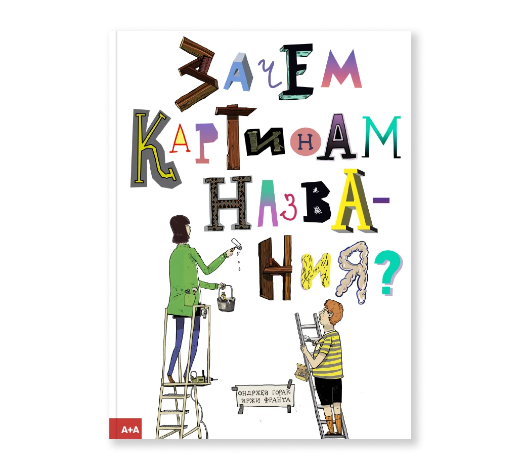 Зачем картинам названия?