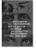 Время магов. Великое десятилетие философии. 1919-1929