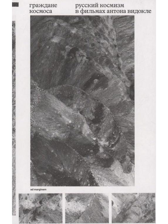 Граждане космоса. Русский космизм в фильмах Антона Видокле