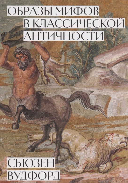 Образы мифов в классической античности