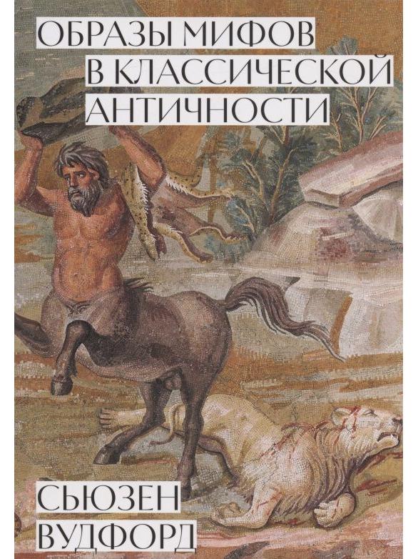 Образы мифов в классической античности