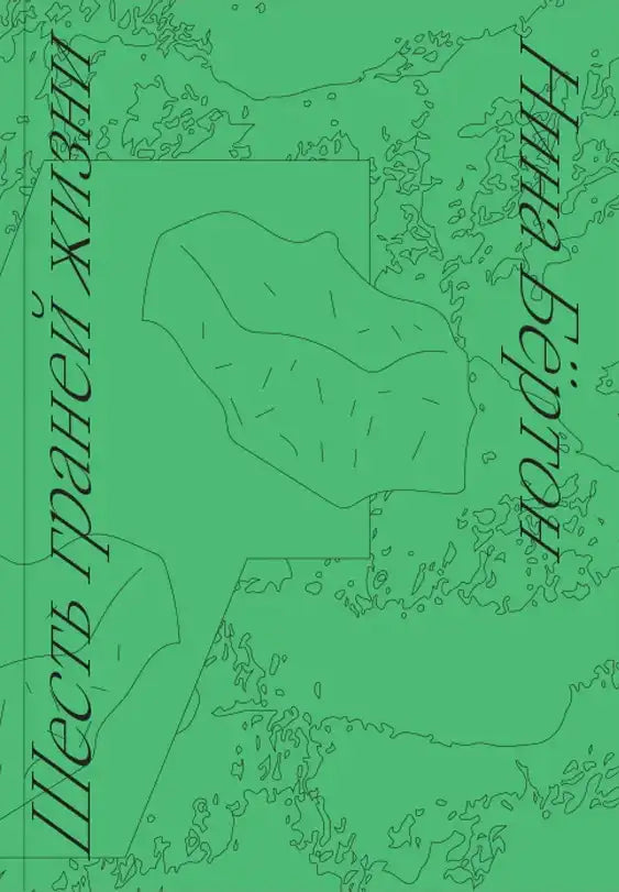 Шесть граней жизни. Повесть о чутком доме и о природе, полной множества языков