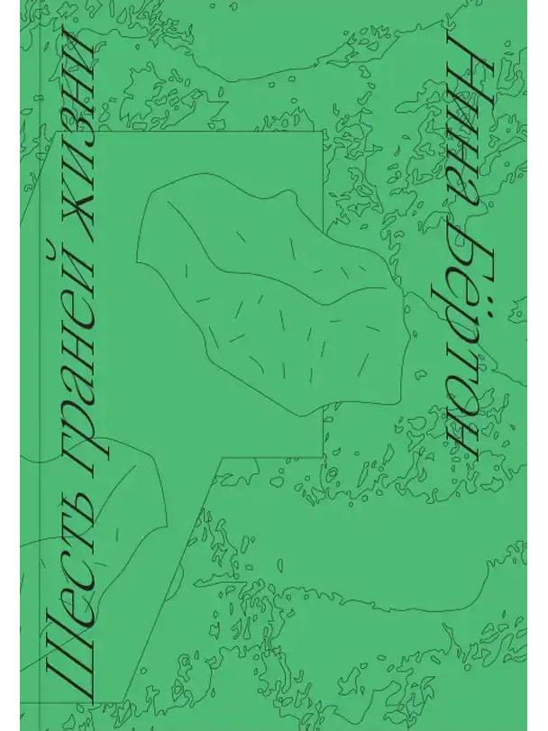 Шесть граней жизни. Повесть о чутком доме и о природе, полной множества языков