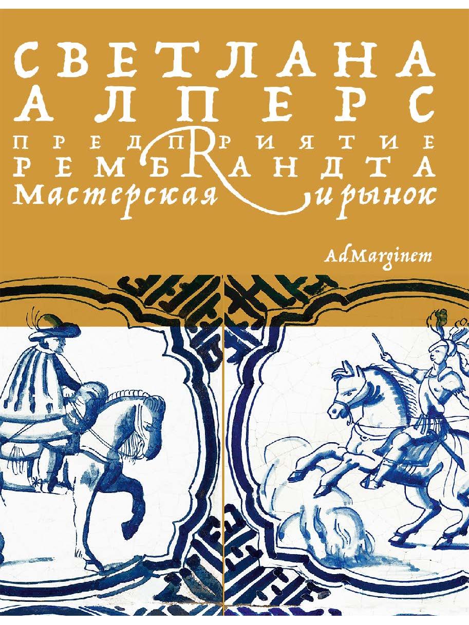 Предприятие Рембрандта. Мастерская и рынок