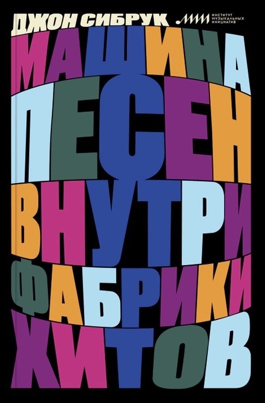 Машина песен. Внутри фабрики хитов. Изд. 2