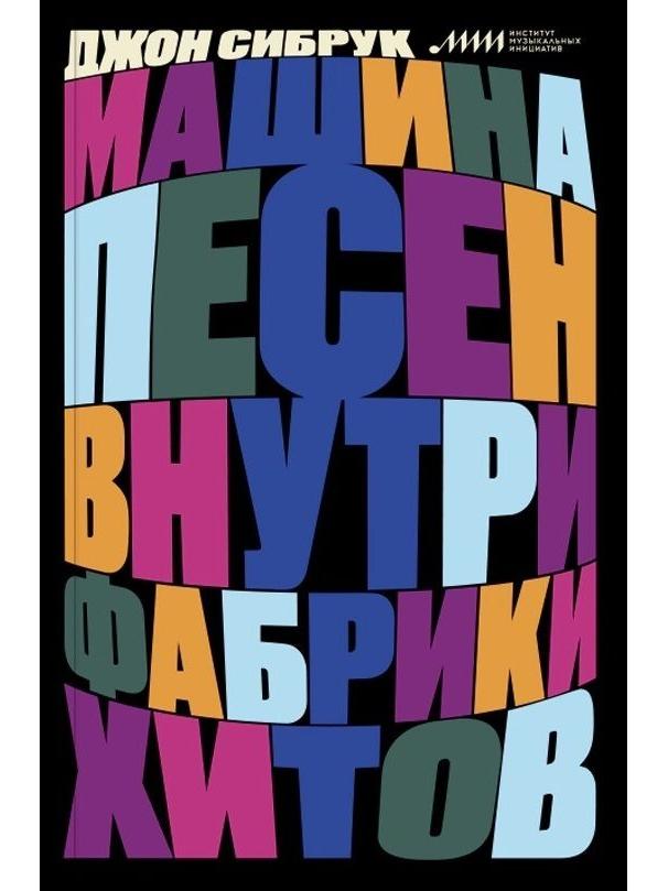 Машина песен. Внутри фабрики хитов. Изд. 2