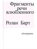 Фрагменты речи влюблённого