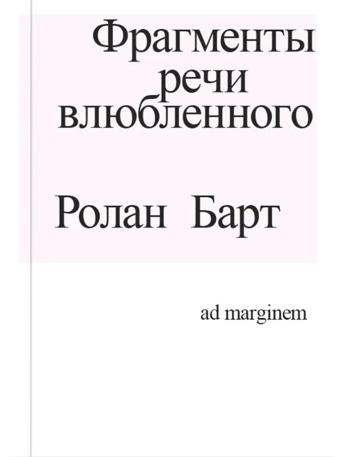 Фрагменты речи влюблённого